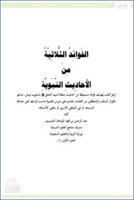 الفوائد الثلاثية من الأحاديث النبوية pdf