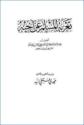 تعزية المسلم عن أخيه لابن عساكر pdf