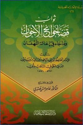 ثواب قضاء حوائج الإخوان وما جاء في إغاثة اللهفان pdf