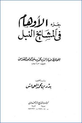 جزء الأوهام في المشايخ النبل pdf