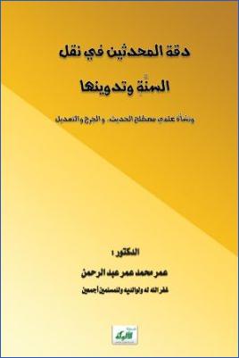 دقة المحدثين في نقل السنة وتدوينها ونشأة علمي مصطلح الحديث والجرح والتعديل pdf