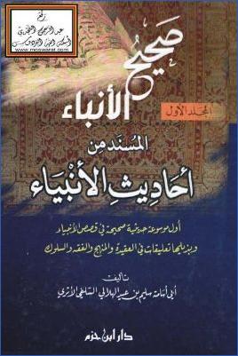 صحيح الأنباء المسند من أحاديث الأنبياء pdf