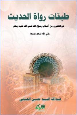 طبقات رواة الحديث عن المكثرين من أصحاب رسول الله pdf