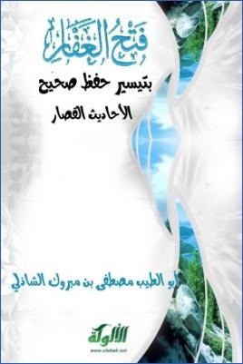 فتح الغفار بتيسير حفظ صحيح الأحاديث القصار pdf