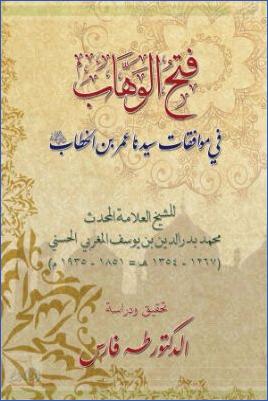 فتح الوهاب في موافقات سيدنا عمر بن الخطاب pdf