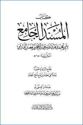 المسند الجامع سنن الدارمي pdf