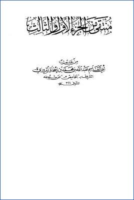 منتقى من الجزء الأول والثالث من حديث أبي القاسم عبد الله بن محمد بن إسحاق المروزي pdf