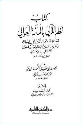 نظم اللآلي بالمائة العوالي للتنوخي pdf