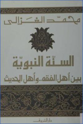 السنة النبوية بين أهل الفقه وأهل الحديث pdf