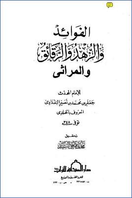 الفوائد والزهد والرقائق والمراثي pdf