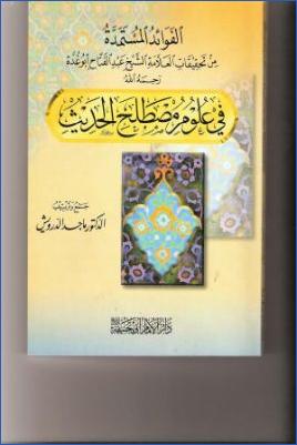 الفوائد المستمدة من تحقيقات الشيخ أبو غدة في علوم مصطلح الحديث pdf