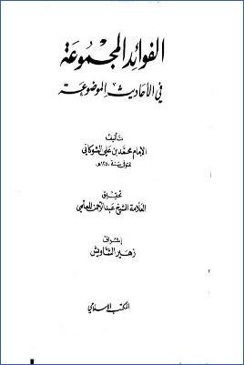 الفوائد المجموعة في الأحاديث الموضوعة pdf