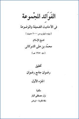 الفوائد المجموعة في الأحاديث الضعيفة والموضوعة pdf