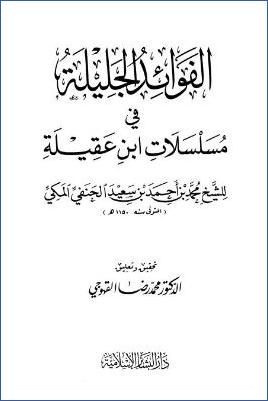 الفوائد الجليلة في مسلسلات ابن عقيلة pdf