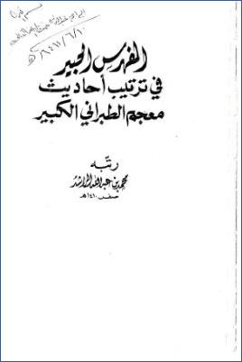 الفهرس الحبير في ترتيب أحاديث معجم الطبراني الكبير pdf