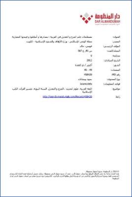 مصطلحات علوم الجرح والتعديل في العربية مصادرها وأنماطها وقيمتها الحضارية pdf