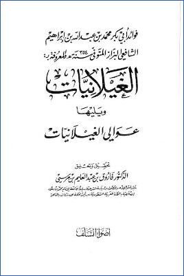 الغيلانيات فوائد أبي بكر الشافعي، يليها عوائل الغيلانيات pdf