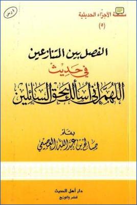 الفصل بين المتنازعين في حديث اللهم إني أسألك بحق السائلين pdf