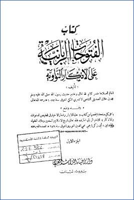 الفتوحات الربانية على الأذكار النواوية pdf