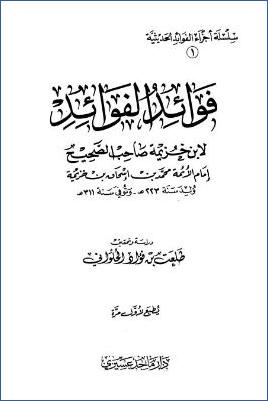 فوائد الفوائد لابن خزيمة صاحب الصحيح pdf