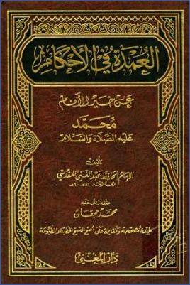 العمدة في الأحكام عن خير الأنام محمد عليه الصلاة والسلام pdf