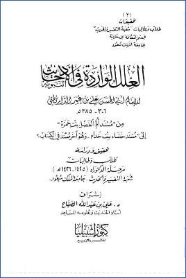 العلل الواردة في الأحاديث النبوية للدارقطني من مسند أم الفضل بنت حمزة إلى مسند خنساء بنت خدام تحقيق ودراسة pdf