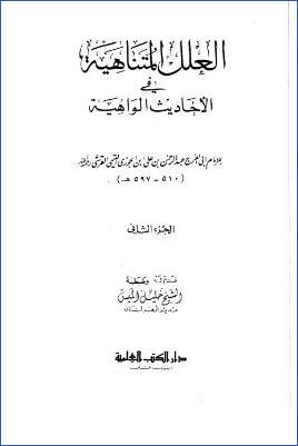 العلل المتناهية في الأحاديث الواهية لابن الجوزي pdf