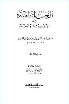 العلل المتناهية في الأحاديث الواهية لابن الجوزي ب pdf