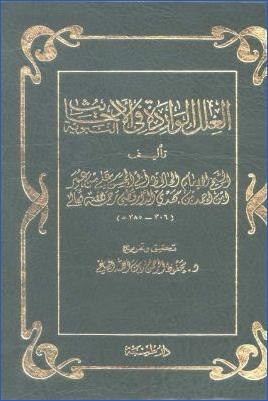 العلل الواردة في الأحاديث النبوية للدارقطني pdf