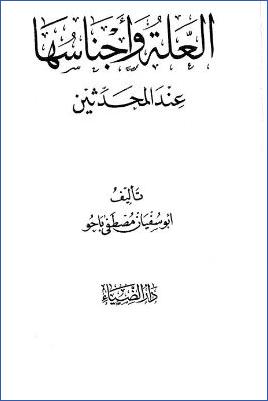 العلة وأجناسها عند المحدثين pdf