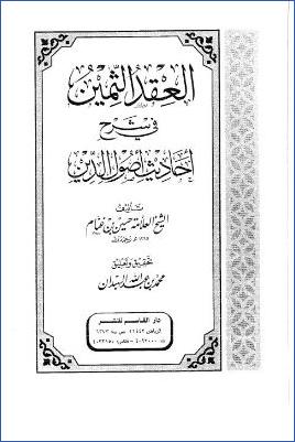 العقد الثمين في شرح أحاديث أصول الدين pdf