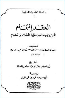 العقد التمام فيمن زوجه النبي عليه الصلاة والسلام pdf