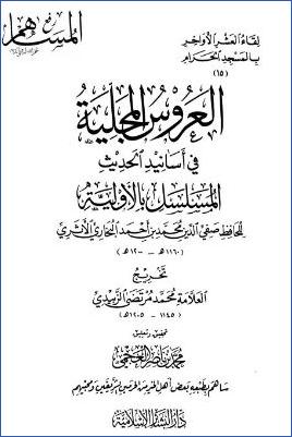 العروس المجلية في أسانيد الحديث المسلسل بالأولية pdf