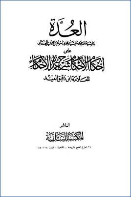 العدة حاشية الصنعاني على أحكام الأحكام على شرح عمدة الأحكام لابن دقيق pdf