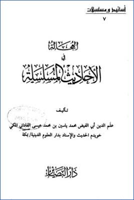 العجالة في الأحاديث المسلسلة pdf