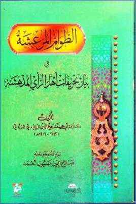 الطوام المرعشة في بيان تحريفات أهل الرأي المدهشة pdf