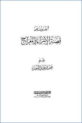 الضعيف من قصة الإسراء والمعراج pdf