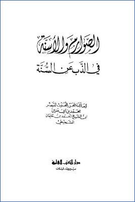 الصوارم والأسنة في الذب عن السنة pdf