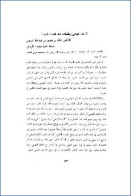 الشك المنهجي وتطبيقاته عند علماء الحديث pdf