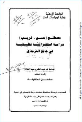 مصطلح حسن غريب دراسة استقرائية تطبيقية في جامع الترمذي pdf