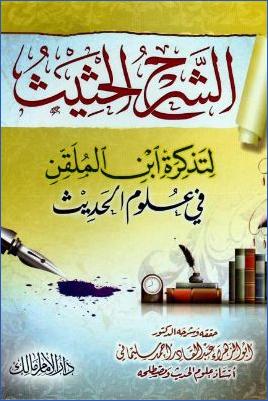الشرح الحثيث لتذكرة ابن الملقن في علوم الحديث pdf