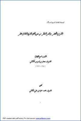 الشرب المحتضر والسر المنتظر من معين أهل القرن الثالث عشر pdf