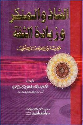 الشاذ والمنكر وزيادة الثقة موازنة بين المتقدمين والمتأخرين pdf