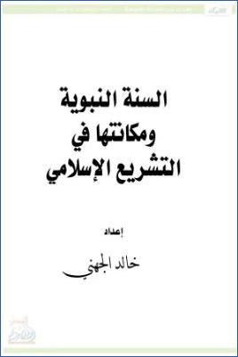 السنة النبوية ومكانتها في التشريع الإسلامي pdf