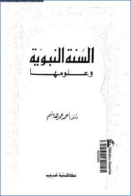 السنة النبوية وعلومها pdf