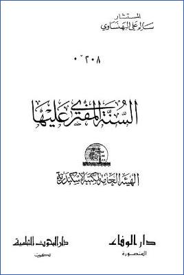 السنة المفترى عليها pdf