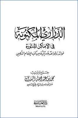 الدراري المكنونة في الأماكن المنثورة، فوائد وقواعد حديثية من كتب الإمام الذهبي pdf