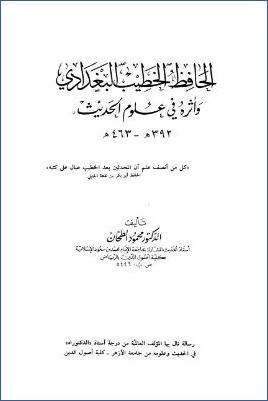 الحافظ الخطيب البغدادي وأثره في علوم الحديث pdf