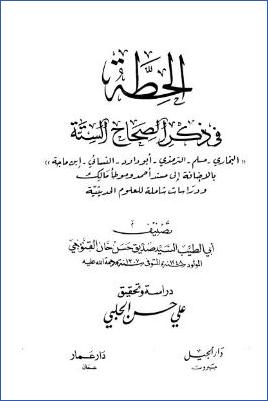 الحطة في ذكر الصحاح الستة ب pdf