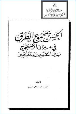 الحسن بمجموع الطرق في ميزان الاحتجاج بين المتقدمين والمتأخرين pdf